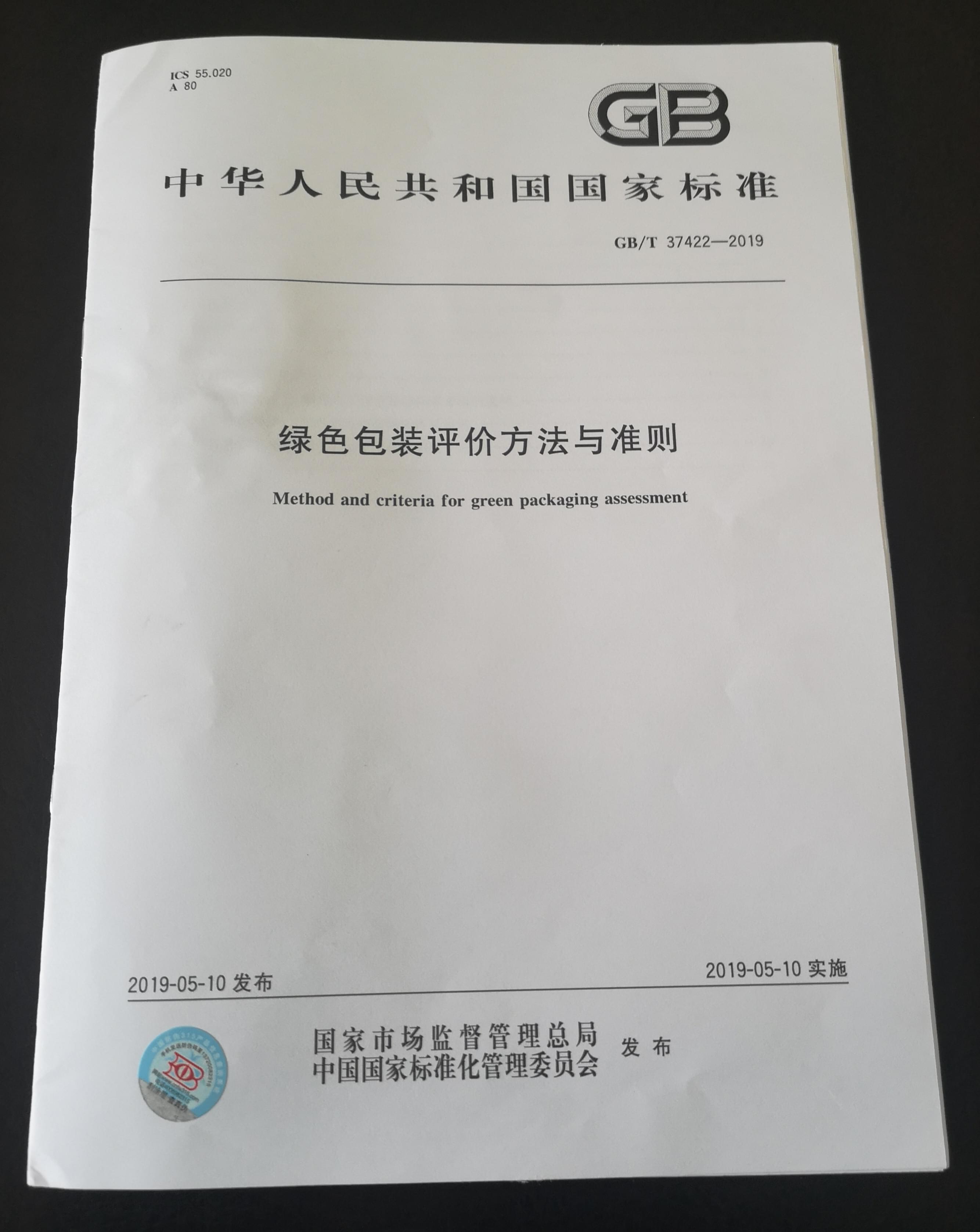 綠色包裝評(píng)價(jià)方法與準(zhǔn)則